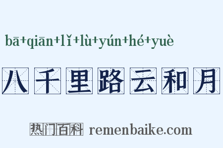 八千里路云和月是什么意思的图片
